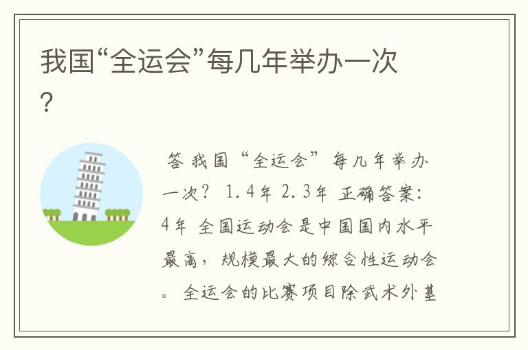 我国“全运会”每几年举办一次?