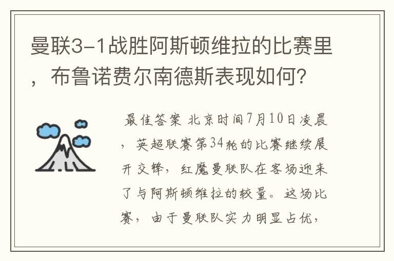 曼联3-1战胜阿斯顿维拉的比赛里,布鲁诺费尔南德斯表现如何?