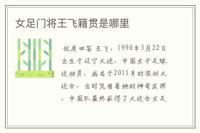 女足门将王飞籍贯是哪里