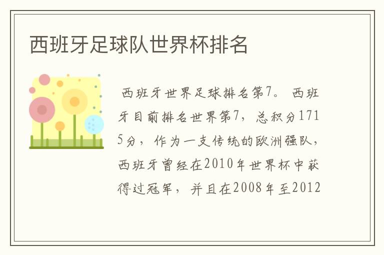 西班牙足球队世界杯排名