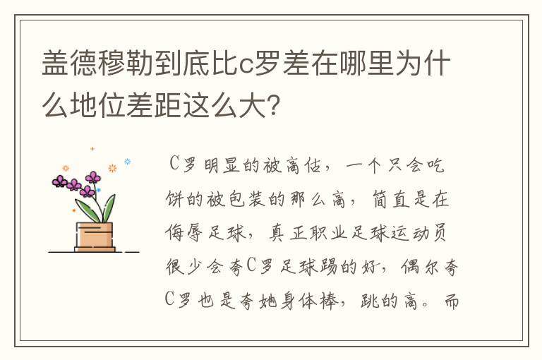 盖德穆勒到底比c罗差在哪里为什么地位差距这么大?