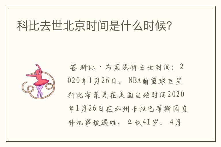 科比去世北京时间是什么时候？