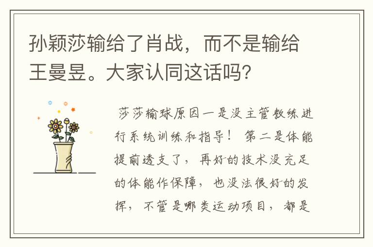 孙颖莎输给了肖战,而不是输给王曼昱。大家认同这话吗?