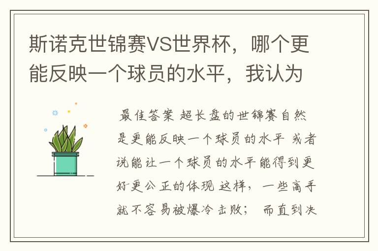 斯诺克世锦赛VS世界杯,哪个更能反映一个球员的水平,我认为是世锦赛,因为世锦赛是长盘决胜