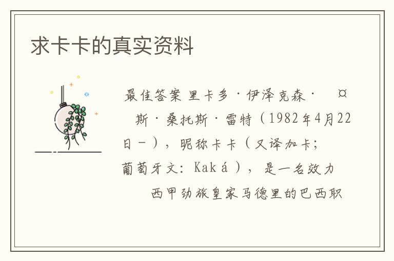 求卡卡的真实资料