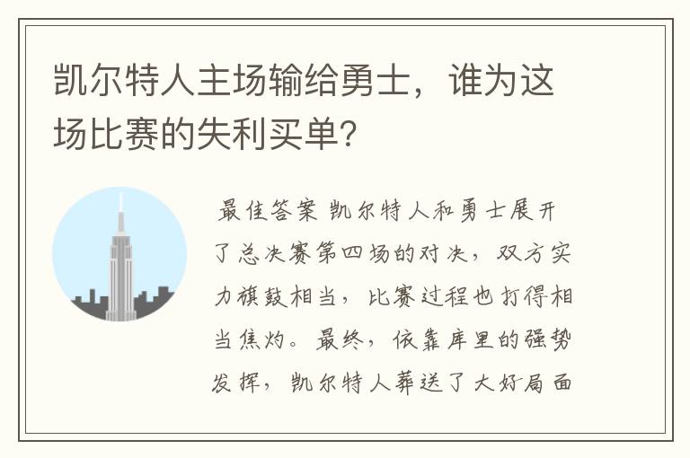 凯尔特人主场输给勇士,谁为这场比赛的失利买单?