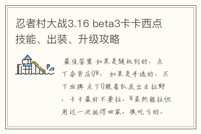 忍者村大战3.16 beta3卡卡西点技能、出装、升级攻略