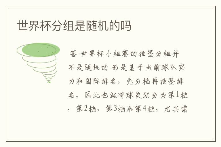 世界杯分组是随机的吗