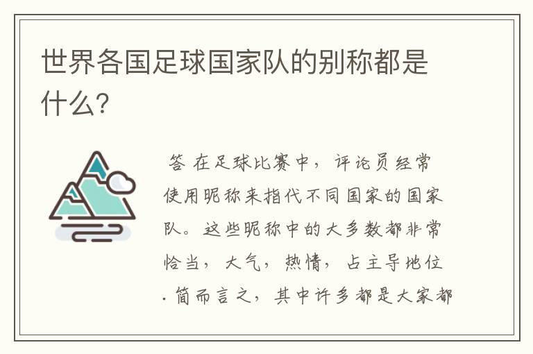 世界各国足球国家队的别称都是什么?