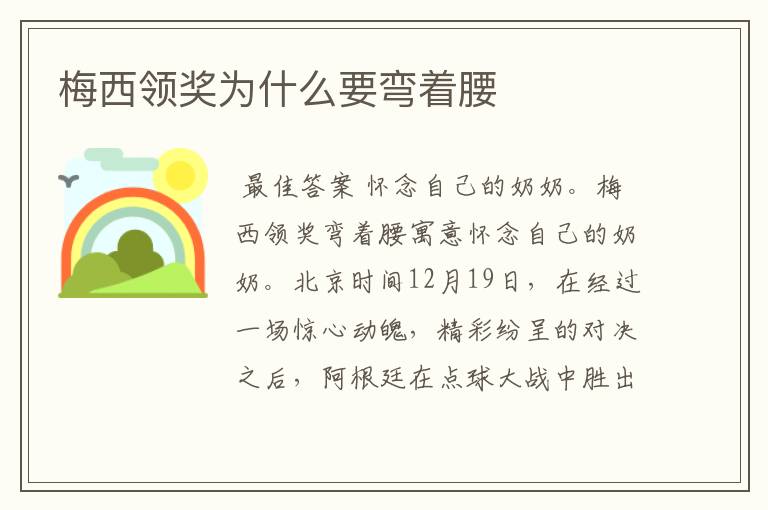 梅西领奖为什么要弯着腰