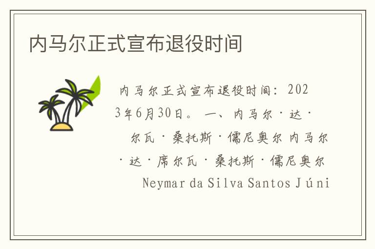 内马尔正式宣布退役时间