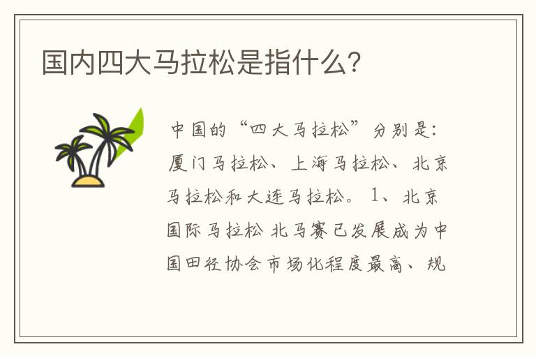 国内四大马拉松是指什么?