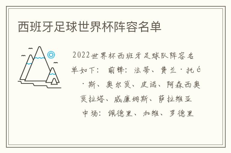 西班牙足球世界杯阵容名单