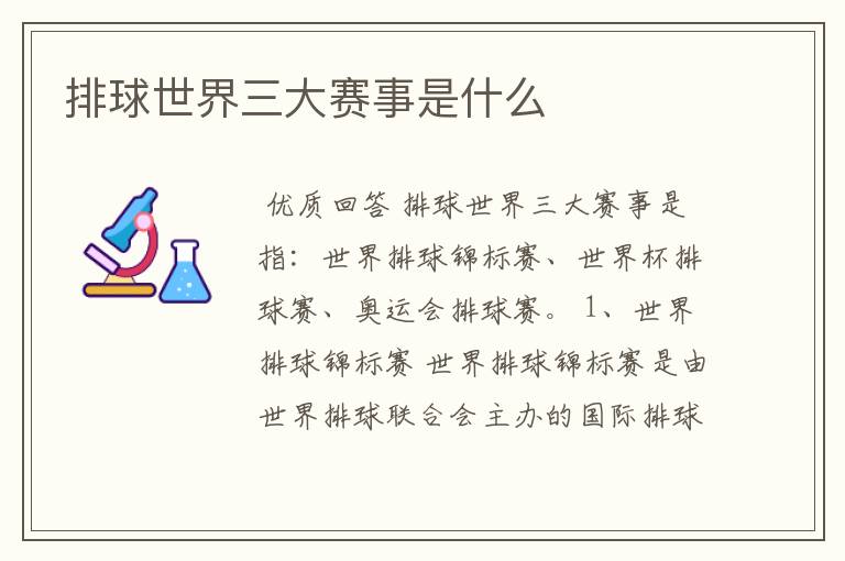 排球世界三大赛事是什么