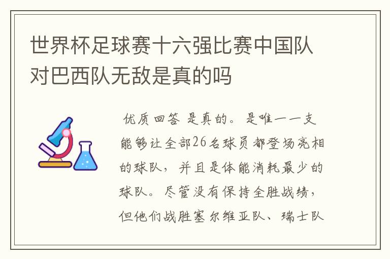世界杯足球赛十六强比赛中国队对巴西队无敌是真的吗