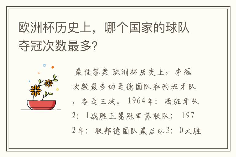 欧洲杯历史上,哪个国家的球队夺冠次数最多?