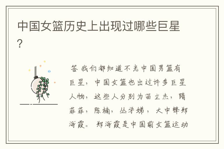 中国女篮历史上出现过哪些巨星?
