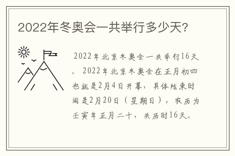 2022年冬奥会一共举行多少天?