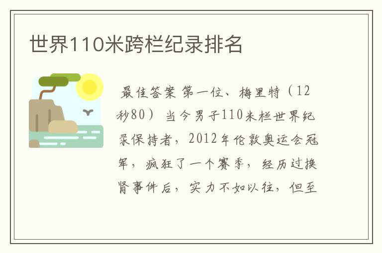 世界110米跨栏纪录排名