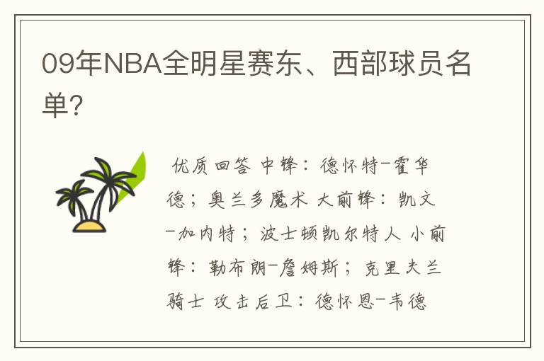 09年NBA全明星赛东、西部球员名单?