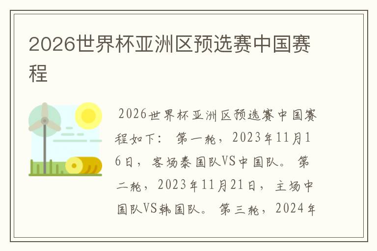 2026世界杯亚洲区预选赛中国赛程
