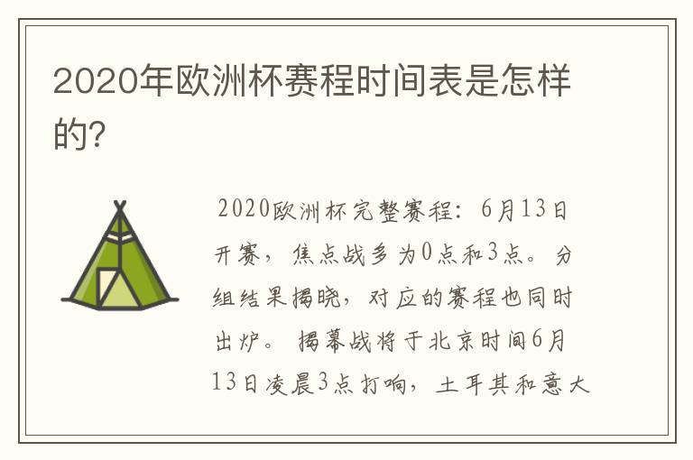 2020年欧洲杯赛程时间表是怎样的?