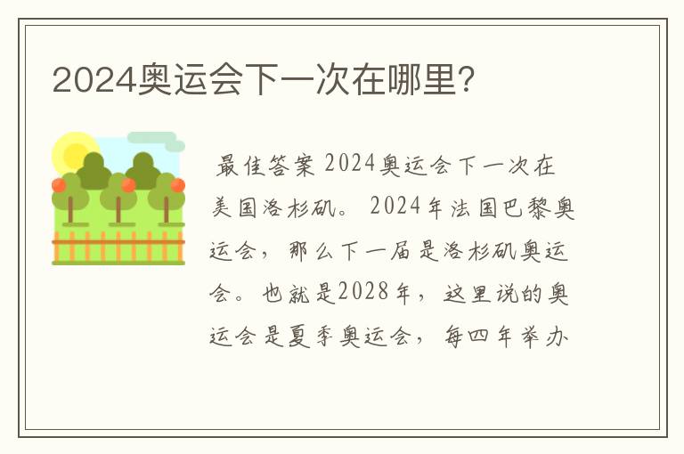 2024奥运会下一次在哪里?