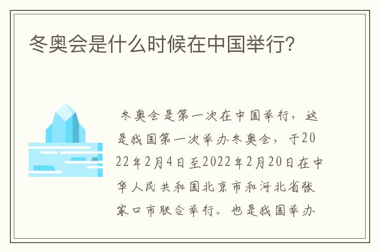 冬奥会是什么时候在中国举行?