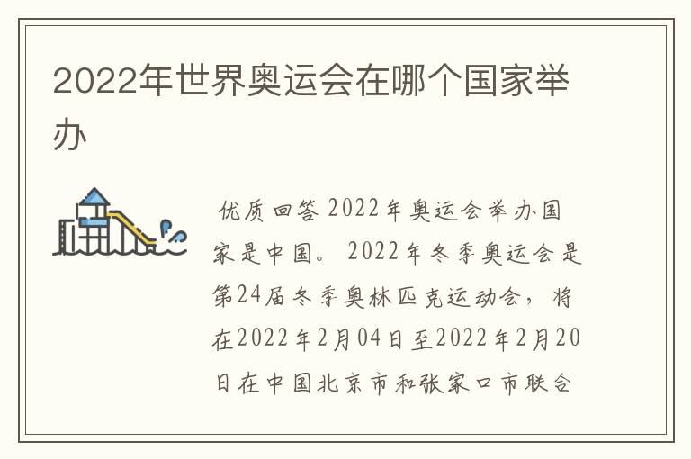 2022年世界奥运会在哪个国家举办