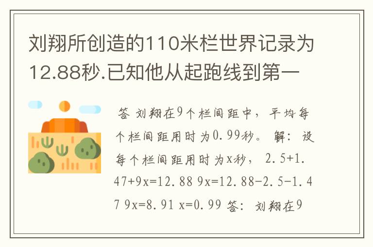 刘翔所创造的110米栏世界记录为12.88秒.已知他从起跑线到第一个栏所用的时间为2.5秒,最后一个栏到终点时间