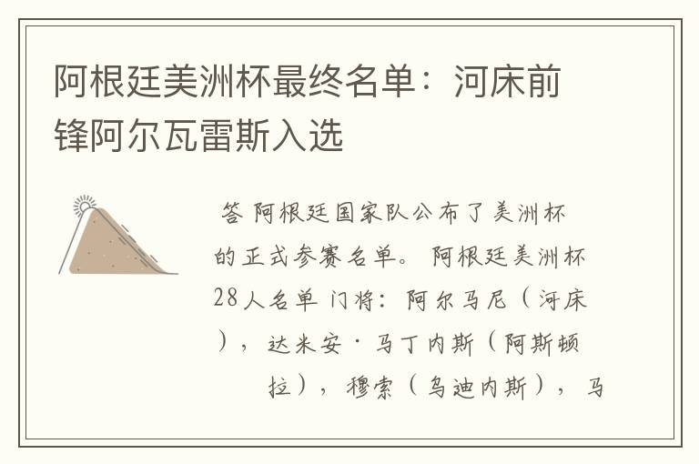 阿根廷美洲杯最终名单:河床前锋阿尔瓦雷斯入选