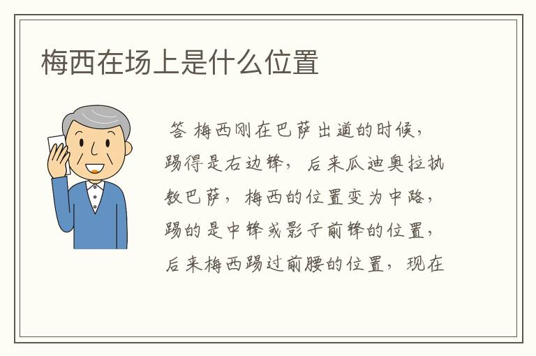 梅西在场上是什么位置