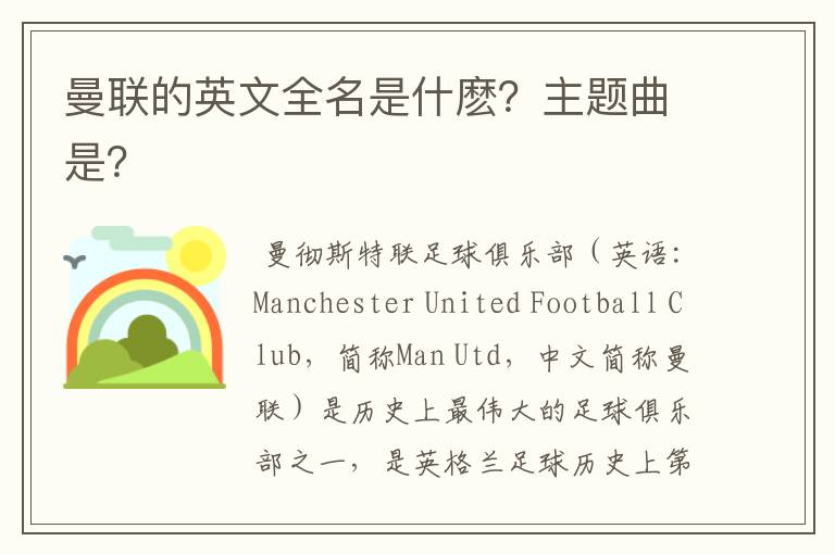 曼联的英文全名是什麽?主题曲是?