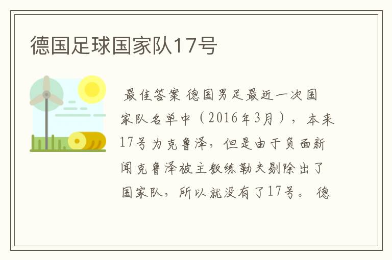 德国足球国家队17号