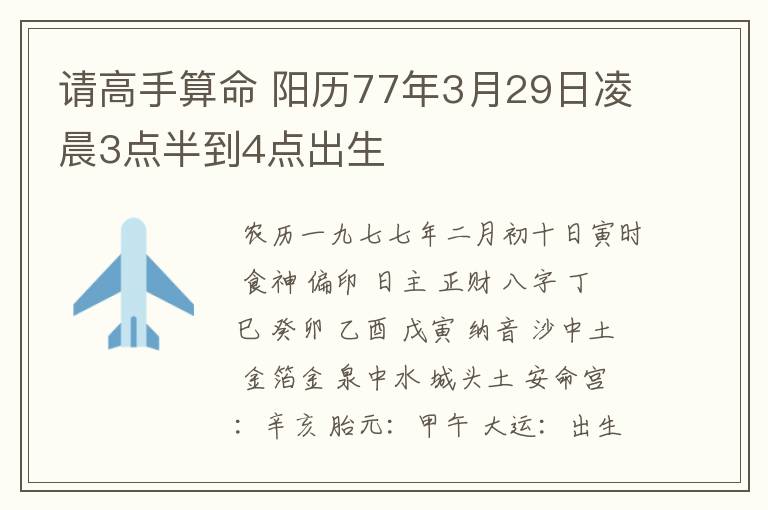 请高手算命 阳历77年3月29日凌晨3点半到4点出生