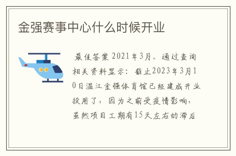金强赛事中心什么时候开业