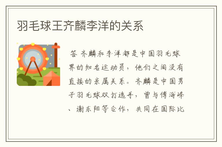 羽毛球王齐麟李洋的关系