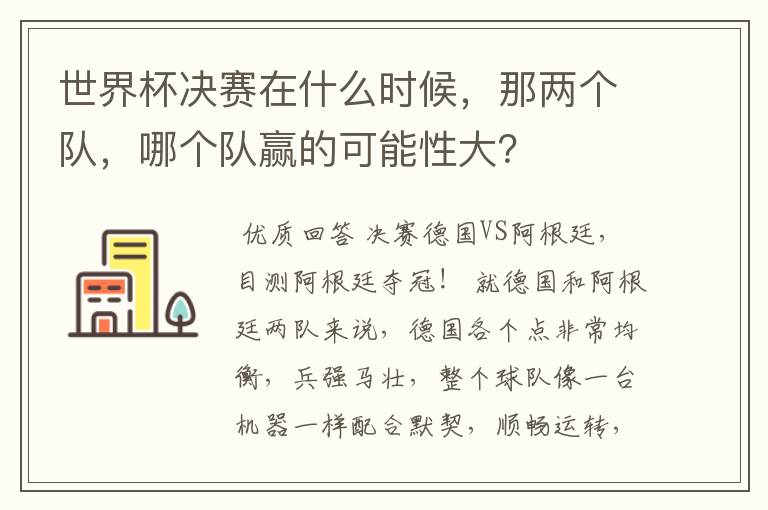 世界杯决赛在什么时候，那两个队，哪个队赢的可能性大？