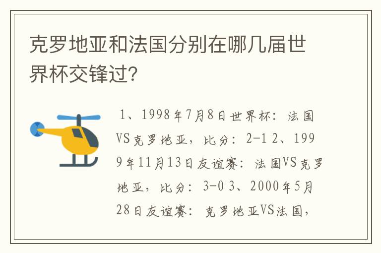 克罗地亚和法国分别在哪几届世界杯交锋过？