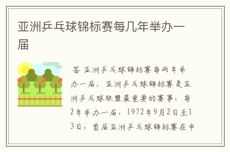 亚洲乒乓球锦标赛每几年举办一届