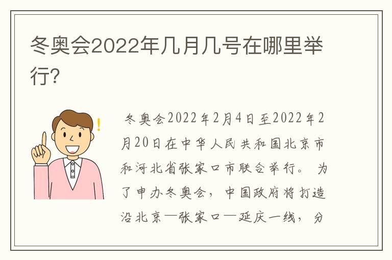 冬奥会2022年几月几号在哪里举行?