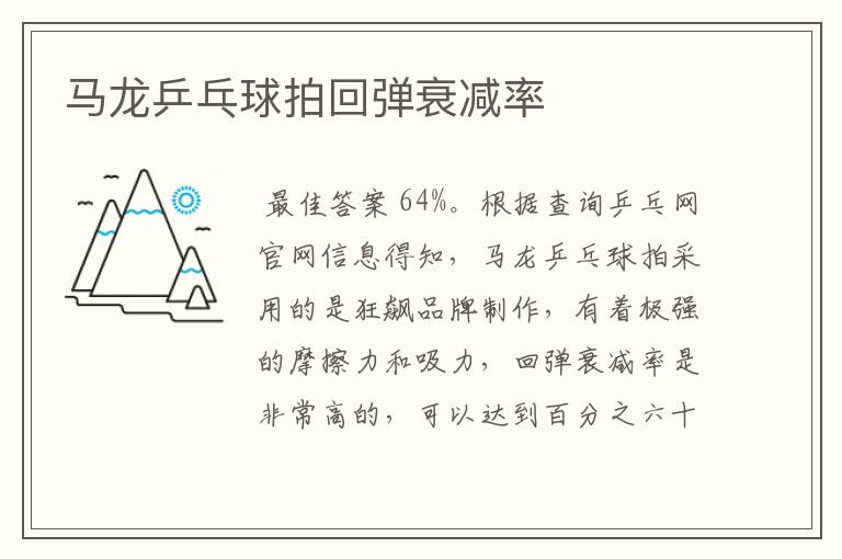 马龙乒乓球拍回弹衰减率