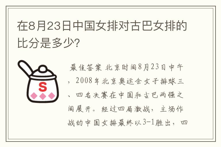 在8月23日中国女排对古巴女排的比分是多少?
