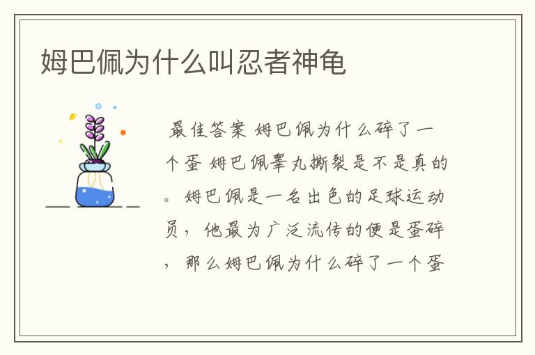 姆巴佩为什么叫忍者神龟