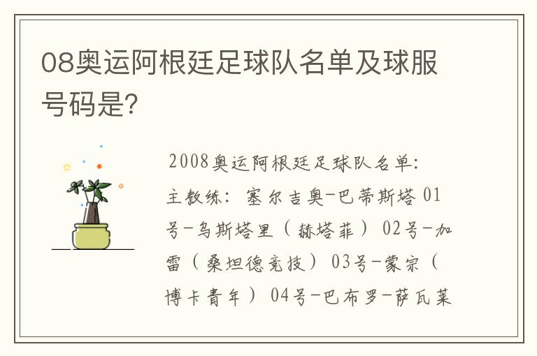 08奥运阿根廷足球队名单及球服号码是?
