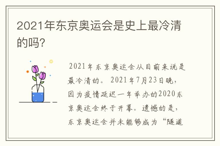2021年东京奥运会是史上最冷清的吗？
