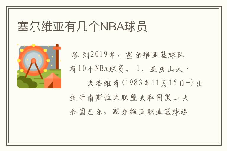 塞尔维亚有几个NBA球员