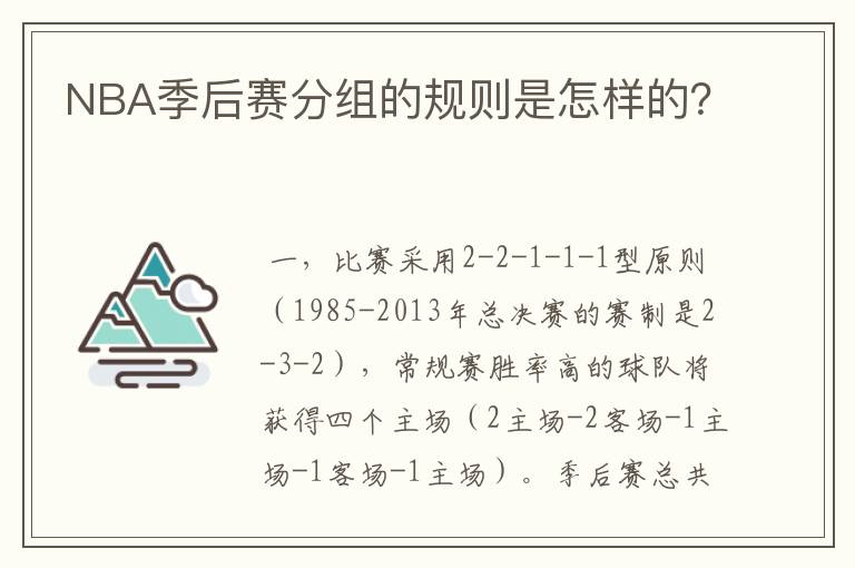 NBA季后赛分组的规则是怎样的?