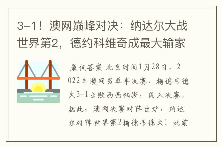 3-1!澳网巅峰对决:纳达尔大战世界第2,德约科维奇成最大输家