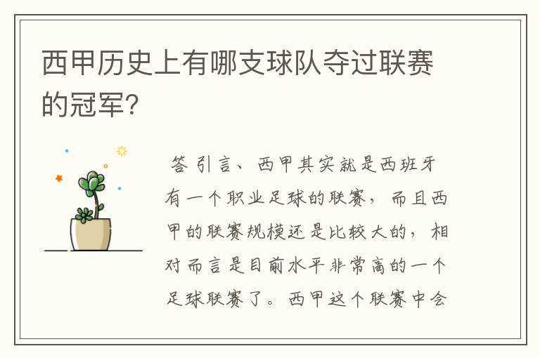 西甲历史上有哪支球队夺过联赛的冠军?